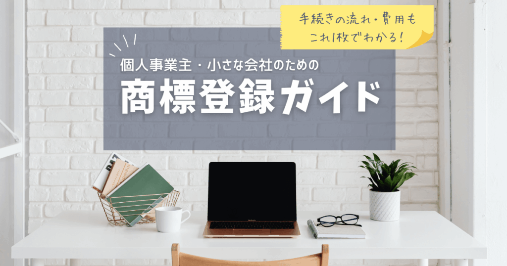 商標登録の手続きと費用をわかりやすく解説したガイドのアイキャッチ画像
